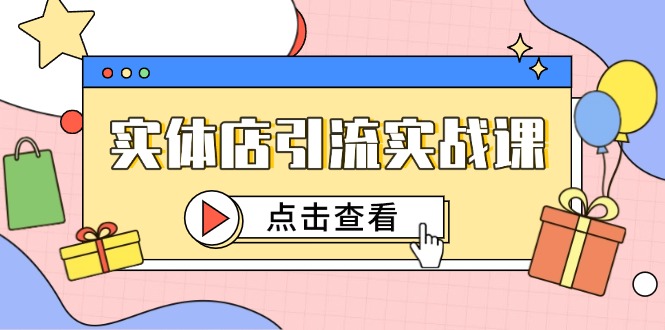 实体店引流实战课，短视频认知+抖加投放，精准对标百客进店-追梦聊项目