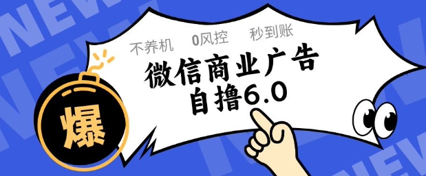 微信商业广告自撸玩法6.0，不养机，0封控，单号50+可矩阵操作【揭秘】-追梦聊项目