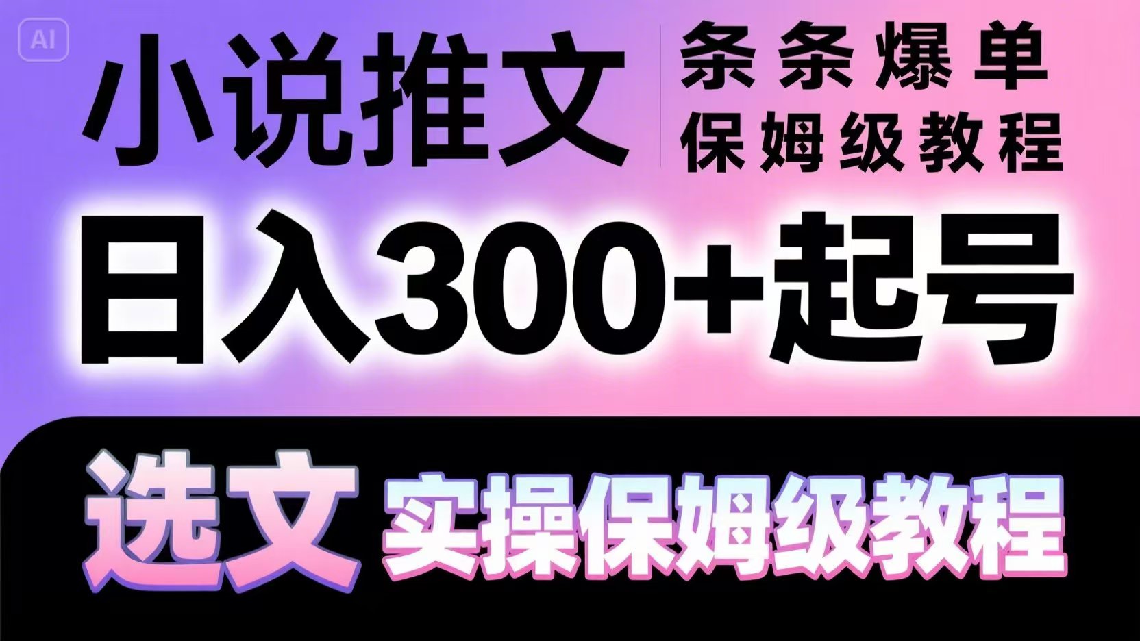 小说推文条条爆单，日入300+起号，选文，实操保姆级教程-追梦聊项目