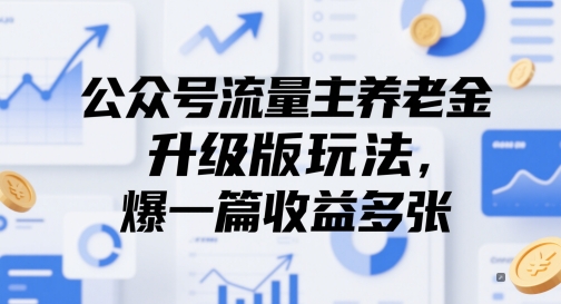 公众号流量主养老金升级版玩法，爆一篇收益多张-追梦聊项目