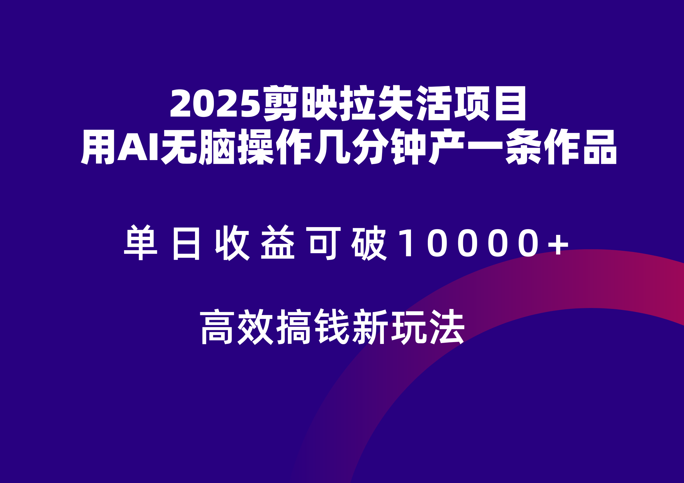 2025剪映拉新拉失活爆力收益，不扣量，官方链路，单日收益可达5位数-追梦聊项目