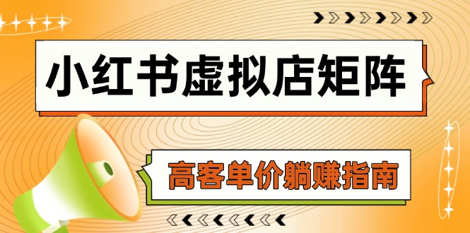 小红书虚拟店矩阵，AI铺货/笔记狂怼/选品搬运/自动发货，高客单价躺赚指南-追梦聊项目