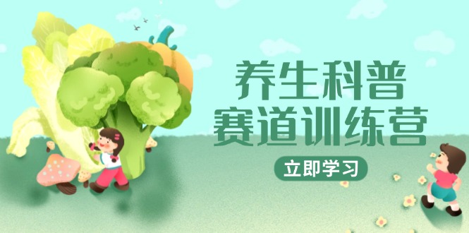 养生科普赛道训练营，AI矩阵+爆款标题+插画教学，2月3万粉接广1800/条-追梦聊项目