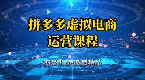 拼多多虚拟资料项目，从起店到出单全套系列教程，从0到1小白也可以轻松上手-追梦聊项目