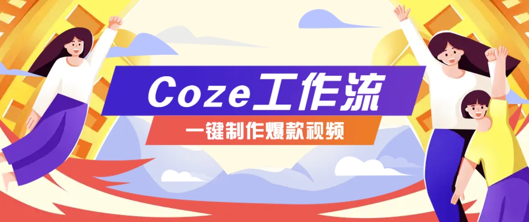 利用扣子工作流制作AI视频工具，一键制作“假如书籍会说话”爆款视频保姆级教程-追梦聊项目