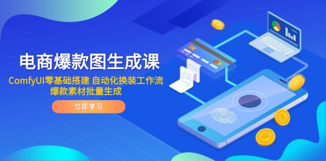 电商爆款图生成课 ComfyUI零基础搭建 自动化换装工作流 爆款素材批量生成-追梦聊项目