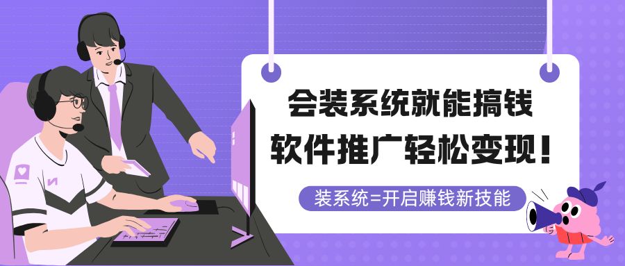 会装系统就能搞钱，软件推广轻松变现！-追梦聊项目