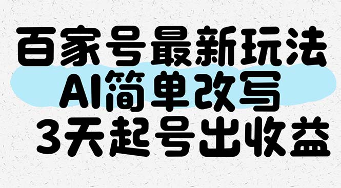 百家号最新玩法，AI简单改写，3天起号出收益-追梦聊项目