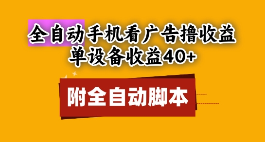 全自动看广告撸收益，单设备收益40+，可矩阵，附脚本，小白必选【揭秘】-追梦聊项目