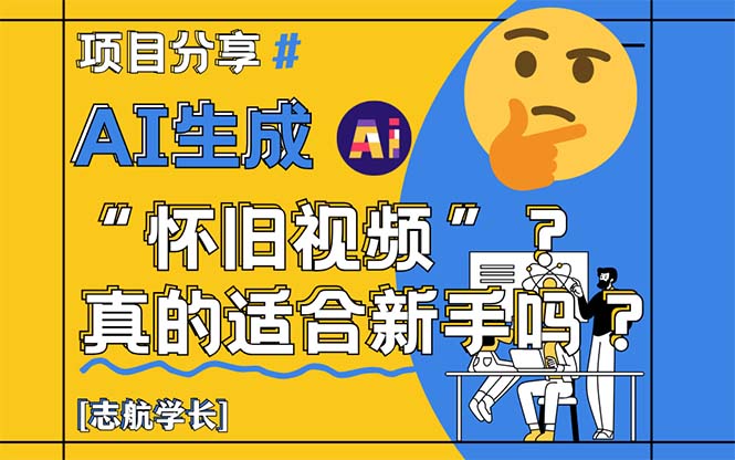 AI生成“怀旧视频”真的很适合新手？详细讲解！-追梦聊项目