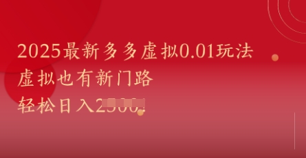 2025最新多多虚拟0.01玩法！虚拟也有新世界，轻松日入1k+-追梦聊项目