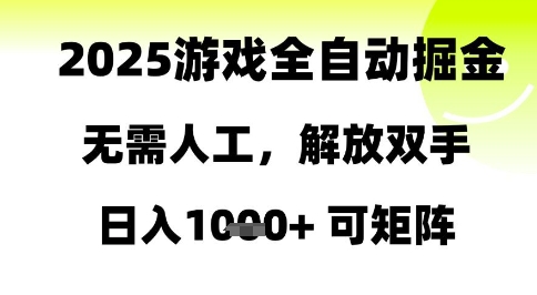 2025游戏全自动掘金，无需人工，解放双手日入1k+可矩阵【揭秘】-追梦聊项目