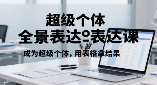 超级个体全景表达课，成为超级个体，用表格拿结果-追梦聊项目