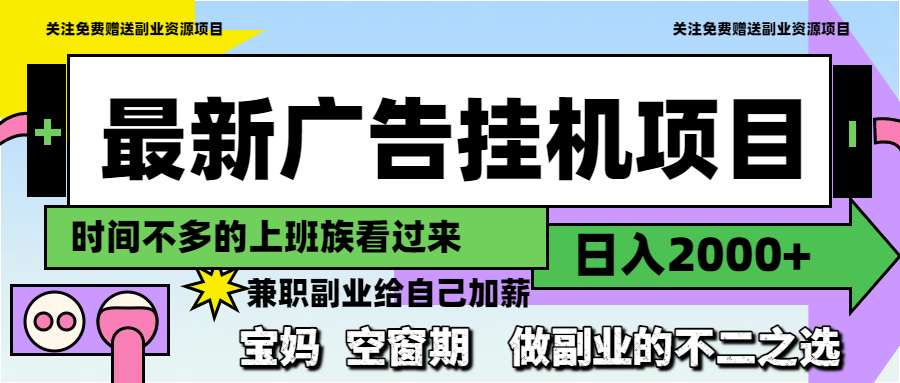 最新广告挂机项目，日入2000+，做副业的不二之选-追梦聊项目