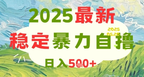 2025最新暴力自撸项目，日入5张+，可矩阵操作【揭秘】-追梦聊项目