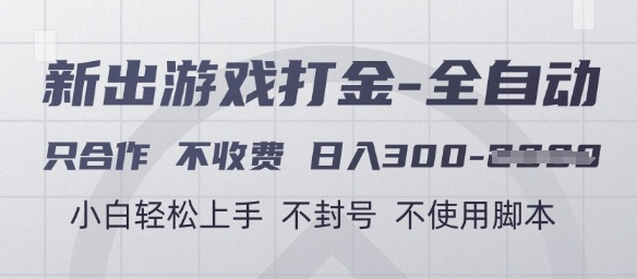 游戏打金全自动，只合作不收费，日入3张+，小白轻松上手，不封号不使用脚本【揭秘】-追梦聊项目