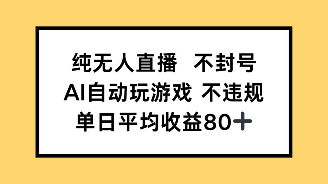 纯无人直播不封号，AI自动玩游戏，单日收益80+-追梦聊项目