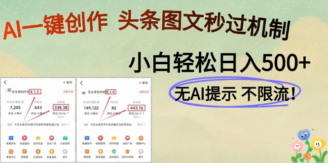 AI黑科技一键创作，头条图文轻松日入500+-追梦聊项目