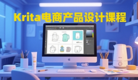 Krita电商产品设计课程，掌握从工具使用到创意落地的全链路设计能力-追梦聊项目