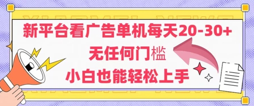 新平台看广告单机每天20-30，无任何门槛，安卓手机即可，小白也能轻松上手-追梦聊项目