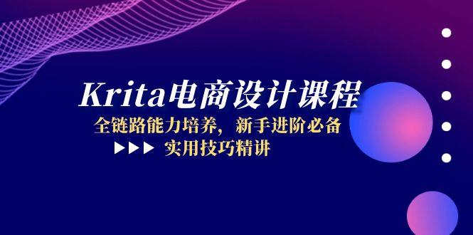 Krita电商设计课程，全链路能力培养，新手进阶必备，实用技巧精讲-追梦聊项目