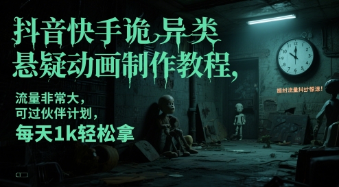 抖音快手诡异类悬疑动画制作教程，流量非常大，可过伙伴计划，每天1k轻松拿-追梦聊项目