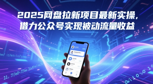 2025网盘拉新项目最新实操，借力公众号实现被动流量收益-追梦聊项目