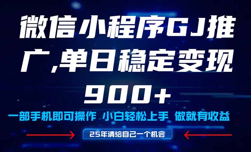 25年爆火小程序挂机推广玩法教学，小白宝妈轻松上手，单日稳定变现900+-追梦聊项目