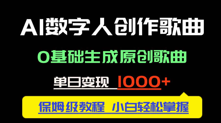 中视频新风口：AI数字人创作歌曲。0基础生成原创歌曲，单日变现1000＋-追梦聊项目