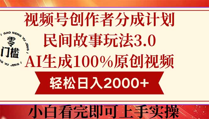 视频号创作者分成民间故事玩法3.0，100%原创视频高收益，轻松日入2000+-追梦聊项目