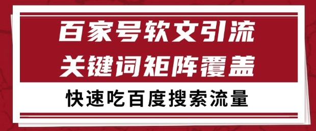 百家号软文引流关键词覆盖打法，吃搜索流量日引99+【揭秘】-追梦聊项目