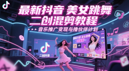 最新抖音美女跳舞二创混剪教程，流量高，音乐推广变现与撸伙伴计划-追梦聊项目