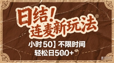 连麦秘籍新玩法，时薪50，碎片时间轻松日2张+【揭秘】-追梦聊项目