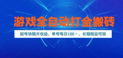 游戏全自动打金搬砖，起号快隔天收益，单号每天100+，长期稳定可做【揭秘】-追梦聊项目