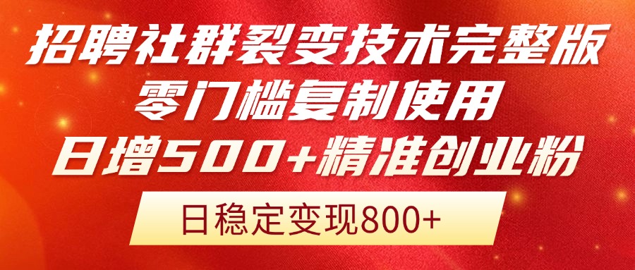 招聘社群裂变技术完整版流出！零门槛复制使用，日增500+精准创业流量每…-追梦聊项目