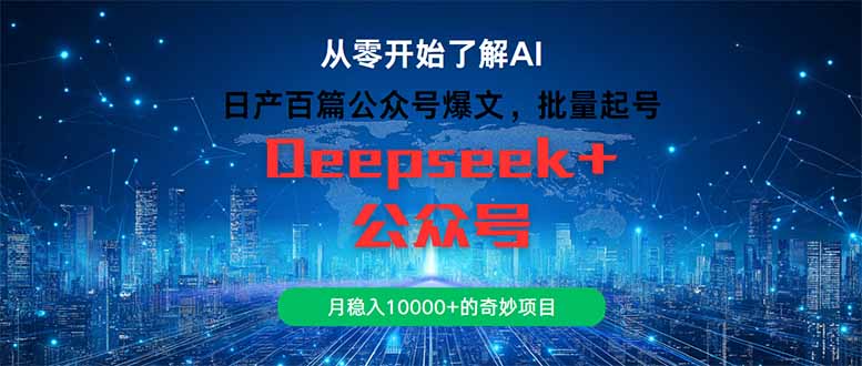 日产百篇公众号爆文，批量起号，月稳入10000+的奇妙项目-追梦聊项目