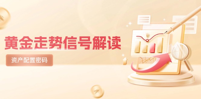 黄金走势信号解读，避险逻辑+市场情绪，美股剧震后的资产配置密码-追梦聊项目