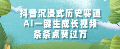 抖音沉浸式历史赛道，AI一键生成长视频，条条点赞过W【揭秘】-追梦聊项目