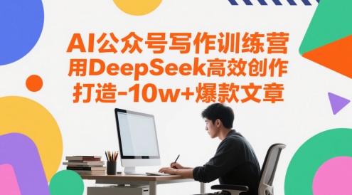 AI公众号写作训练营，用DeepSeek高效创作，打造10w+爆款文章-追梦聊项目