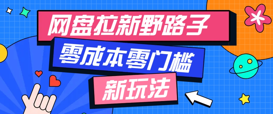 一个人也能操作的网盘拉新野路子玩法，零成本零门槛多种变现方式，轻松月入万元-追梦聊项目