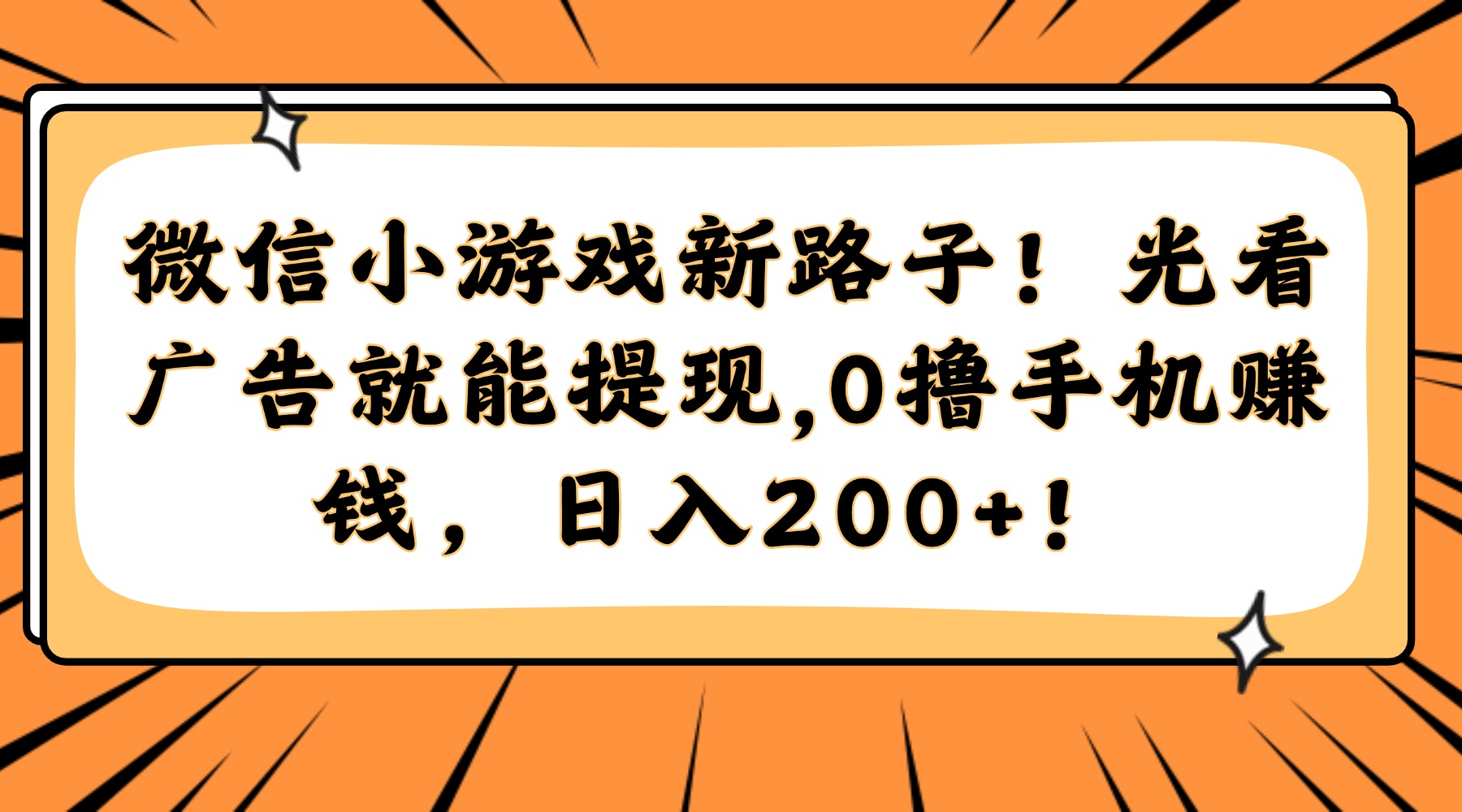 微信小游戏新路子！光看广告就能提现，0撸手机赚钱，日入200+！-追梦聊项目