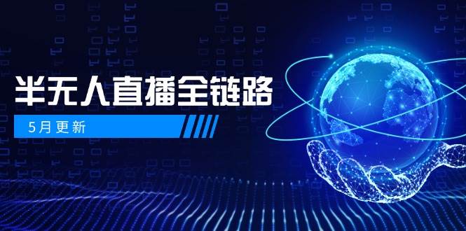 半无人直播全链路：AI数字人+千川截流实战，女装选品与防违规处理稳定玩法(5月更新)-追梦聊项目