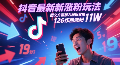 抖音最新涨粉玩法，图文方言暴力涨粉实操，126作品涨粉11W-追梦聊项目