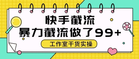 快手暴力截流玩法，全自动无需人工，每日单号50+精准客资【揭秘】-追梦聊项目