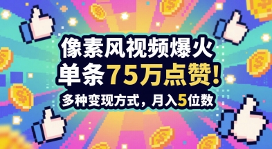 3分钟做出孤独感拉满的素风插画视频，单条点赞75W，谁发谁火系列，多种变现方式，月入5位数-追梦聊项目