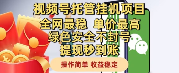 视频号托管挂G项目全网最稳，单价最高，绿色安全不封号提现秒到账，操作简单，收益稳定【揭秘】-追梦聊项目