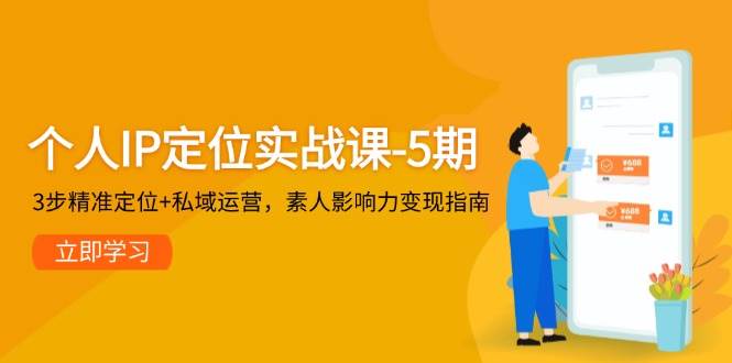 个人IP定位实战课-5期，3步精准定位+私域运营，素人影响力变现指南-追梦聊项目