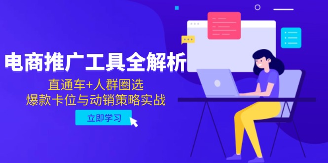 电商推广工具全解析，直通车+人群圈选，爆款卡位与动销策略实战-追梦聊项目