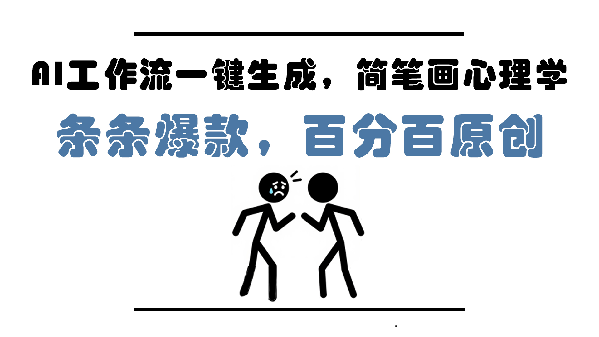 AI工作流一键生成，简笔画心理学，条条爆款，百分百原创，小白5分钟上…-追梦聊项目