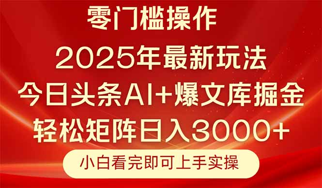 今日头条2025年最新玩法，思路简单，复制粘贴，轻松实现矩阵日入3000+-追梦聊项目